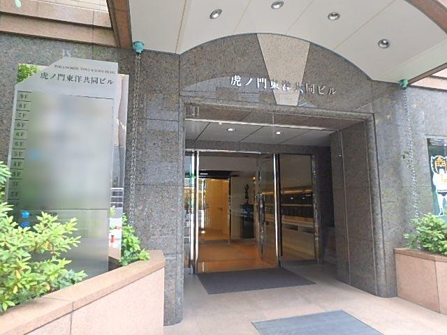 虎ノ門東洋共同ビルエントランス②