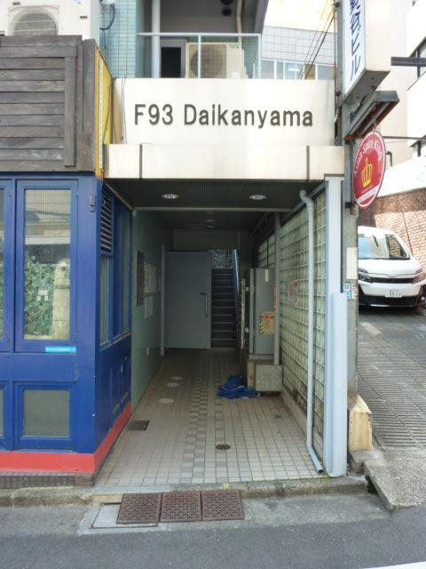 Ｆ９３　Ｄａｉｋａｎｙａｍａエントランス①