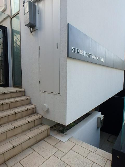 ＳＵＮＢＲＩＧＨＴ　ＹＯＹＯＧＩ　ＰＡＲＫ／サンブライトヨヨギパークエントランス③