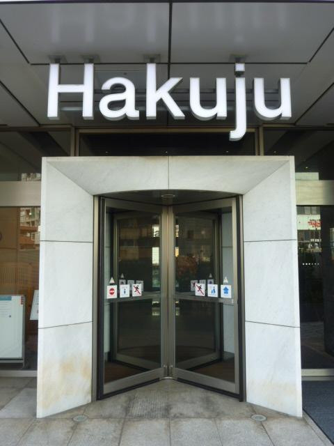 白寿本社ビルエントランス①