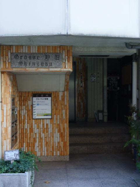 グローサ・ユー・新宿エントランス①