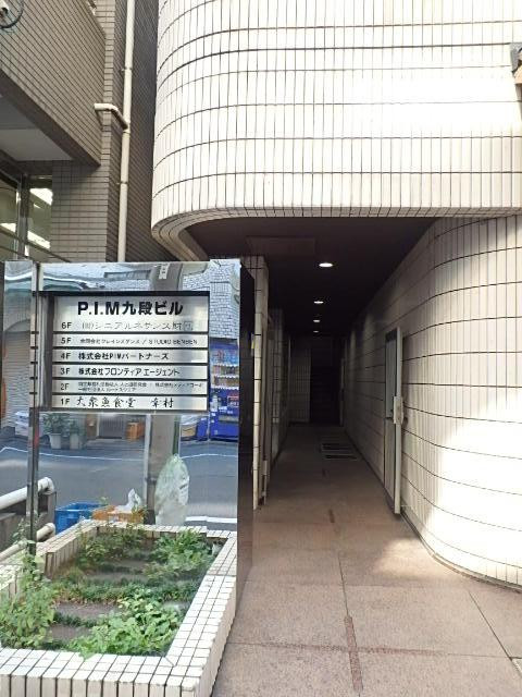 ＰＩＭ九段ビルエントランス①
