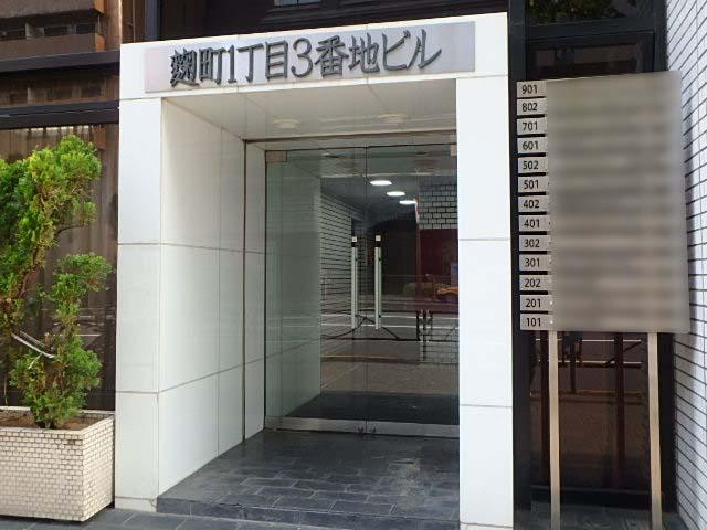麹町１丁目３番地ビルエントランス②