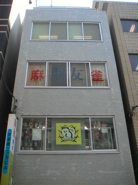 水道橋ニッカビル外観①(メイン)