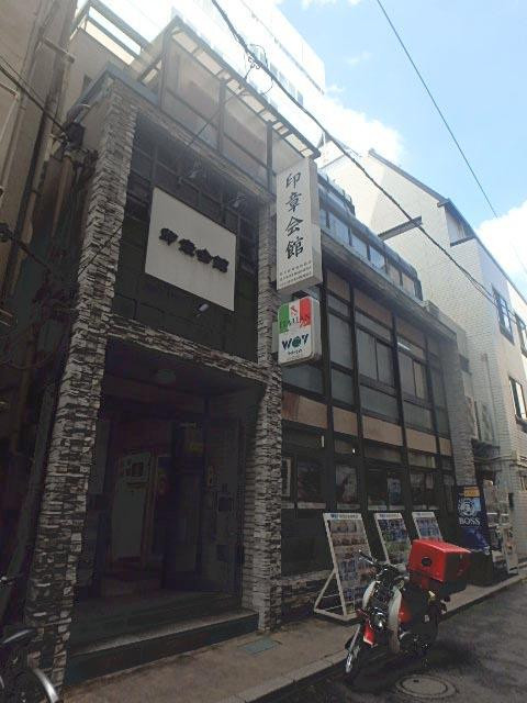 印章会館外観②