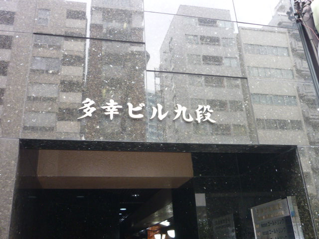 多幸ビル九段エントランス②