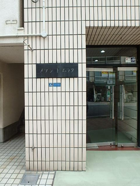 メゾンドムラタエントランス③