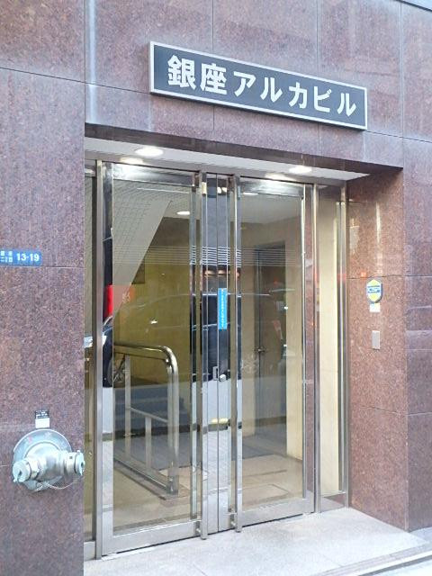 銀座アルカビルエントランス①
