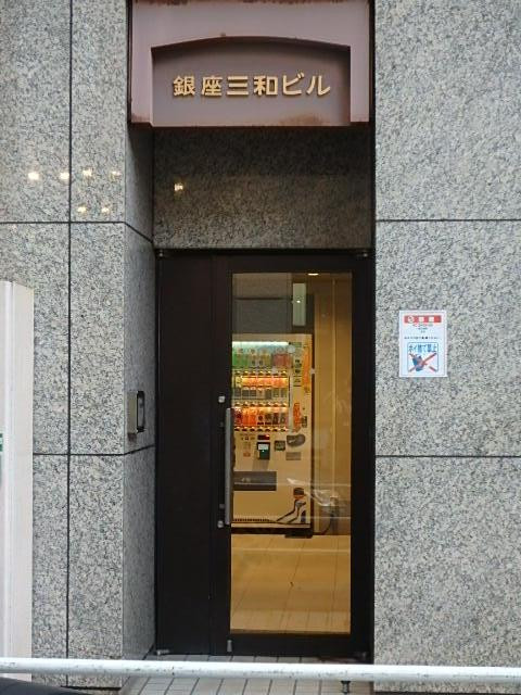 銀座三和ビルエントランス③