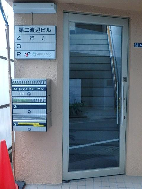 第２渡辺ビルエントランス③