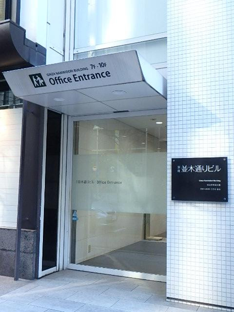 銀座並木通りビルエントランス②