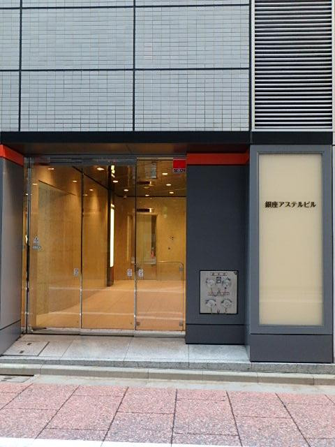 銀座アステルビルエントランス②