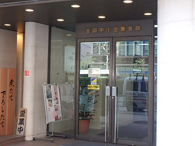 全国中小企業会館ビルエントランス②