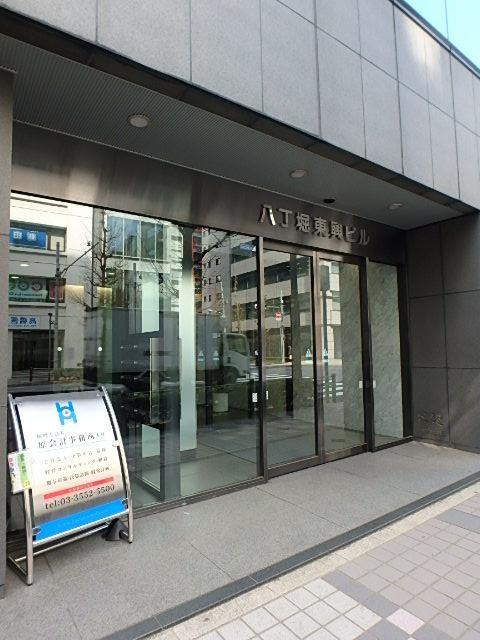 八丁堀東興ビルエントランス①