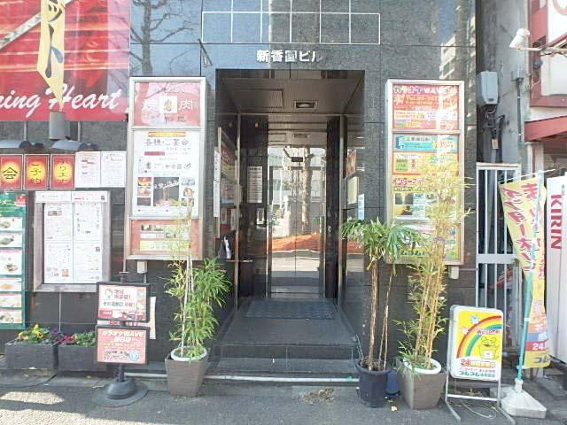 新香園ビルエントランス②
