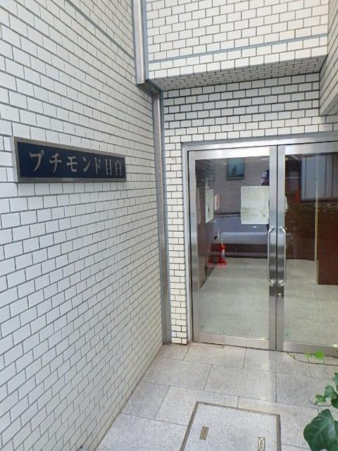 プチモンド目白エントランス②