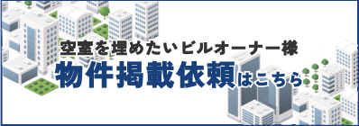 物件の掲載依頼