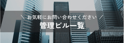 管理物件一覧
