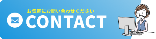 お問い合わせ・ご相談